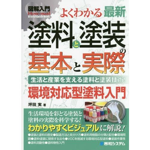 [本/雑誌]/よくわかる最新塗料と塗装の基本と実際 生活と産業を支える塗料と塗装技術! 環境対応型塗...