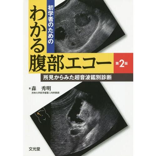 【送料無料】[本/雑誌]/初学者のためのわかる腹部エコー 第2版/森秀明/著