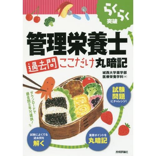 【送料無料】[本/雑誌]/らくらく突破管理栄養士過去問ここだけ丸暗記/城西大学薬学部医療栄養学科/著