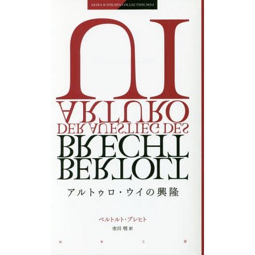 [本/雑誌]/アルトゥロ・ウイの興隆 / 原タイトル:Der Aufstieg des Arturo...