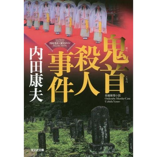 [本/雑誌]/鬼首殺人事件 長編推理小説 (光文社文庫 う1-82 〈浅見光彦×歴史ロマン〉SELE...