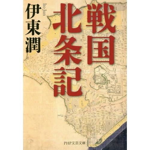 [本/雑誌]/戦国北条記 (PHP文芸文庫)/伊東潤/著