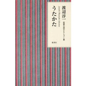 【送料無料選択可】うたかた (渡辺淳一恋愛小説セレクション)...