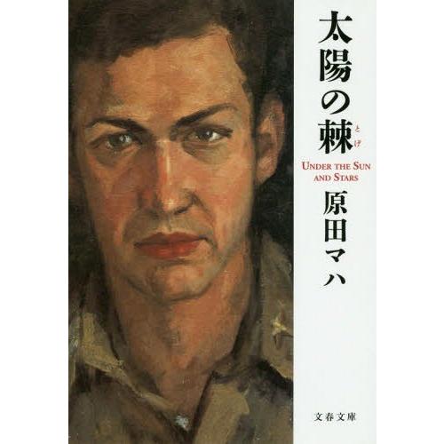 [本/雑誌]/太陽の棘 (文春文庫)/原田マハ/著