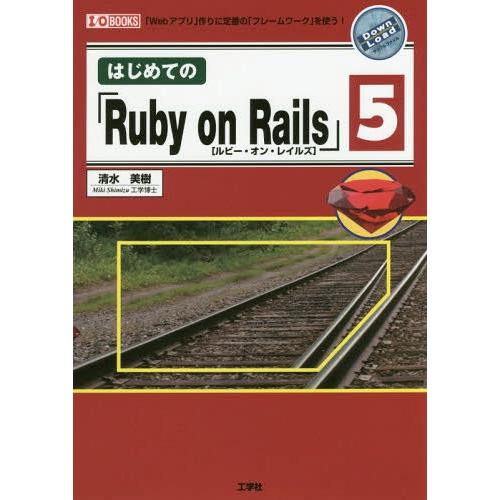 【送料無料】[本/雑誌]/はじめての「Ruby on Rails」5 「Webアプリ」作りに定番の「...