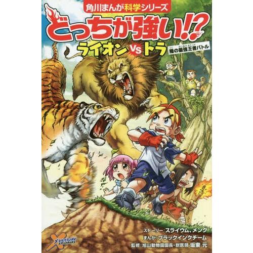 [本/雑誌]/どっちが強い!?ライオンVS(たい)トラ 陸の最強王者バトル (角川まんが科学シリーズ...