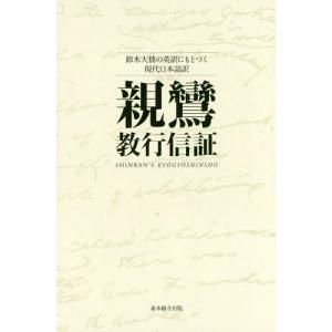 教行信証入門講話集 / 暁烏 敏 著 : 9784906917501 : 京都 大垣書店