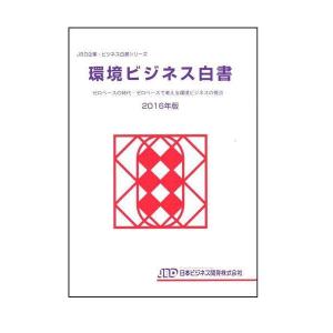 【送料無料】[本/雑誌]/’16 環境ビジネス白書-ゼロベースの時 (JBD企業・ビジネス白書シリーズ)/日本ビジネス開発