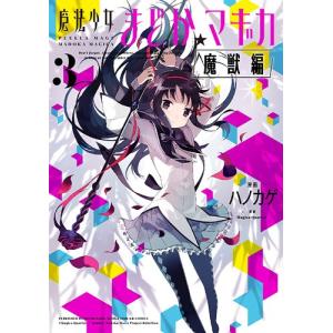 新品 / 魔法少女まどか☆マギカ[魔獣編] (1-3巻 全巻) 全巻セット
