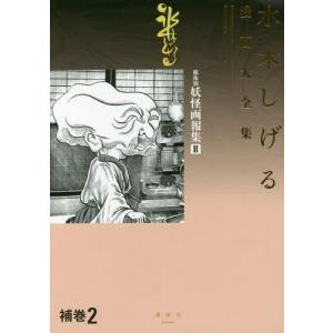 本 雑誌 水木しげる漫画大全集 補巻 媒体別妖怪画報集 2 水木しげる漫画大全集 水木しげる 著 コミックス Www Cholarisk Com
