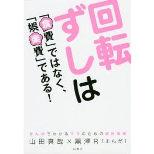[本/雑誌]/回転ずしは「食費」ではなく、「娯楽費」である! まんがでわかるママのための家計革命 (コドモエBOOKS)/山田真哉/作 黒澤R/まんが