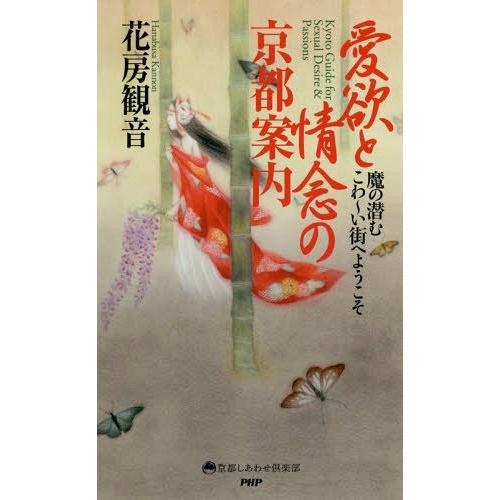 [本/雑誌]/愛欲と情念の京都案内 魔の潜むこわ〜い街へようこそ (京都しあわせ倶楽部)/花房観音/...