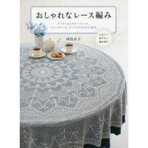 増補改訂版】はじめてのクロッシェレース 風工房のモチーフ、ブレード