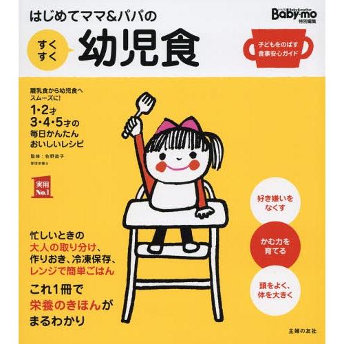 [本/雑誌]/はじめてママ&amp;パパのすくすく幼児食 1才〜5才の成長を支える食事はこの1冊で安心! 離...