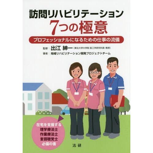 [本/雑誌]/訪問リハビリテーション7つの極意 プロフェッショナルになるための仕事の流儀/出江紳一/...