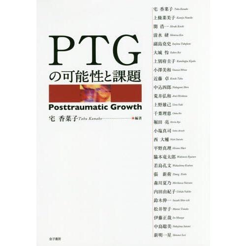 【送料無料】[本/雑誌]/PTGの可能性と課題/宅香菜子/編著 宅香菜子/〔ほか執筆〕