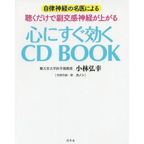 [本/雑誌]/自律神経の名医による聴くだけで副交感神経が上がる心にすぐ効くCD BOOK/小林弘幸/...