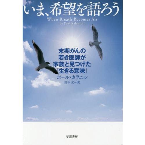 [本/雑誌]/いま、希望を語ろう 末期がんの若き医師が家族と見つけた「生きる意味」 / 原タイトル:...