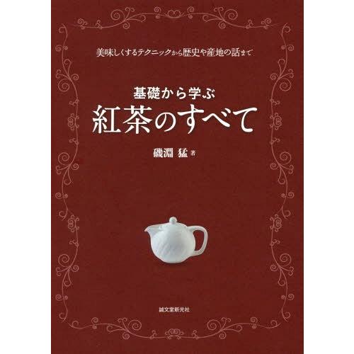 【送料無料】[本/雑誌]/基礎から学ぶ紅茶のすべて 美味しくするテクニックから歴史や産地の話ま磯淵猛...