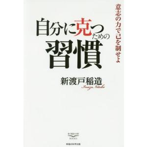 [本/雑誌]/自分に克つための習慣 意志の力で己を制せよ
