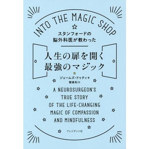 [本/雑誌]/スタンフォードの脳外科医が教わった人生の扉を開く最強のマジック / 原タイトル:Int...