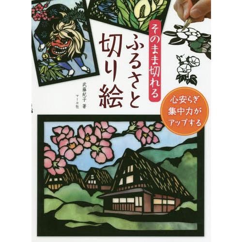 [本/雑誌]/そのまま切れるふるさと切り絵 心安らぎ集中力がアップする/武藤紀子/著
