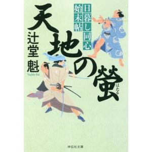 [本/雑誌]/天地の螢 (祥伝社文庫 つ5-22 日暮し同心始末帖