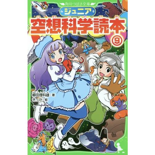 [本/雑誌]/ジュニア空想科学読本 9 (角川つばさ文庫)/柳田理科雄/著 きっか/絵