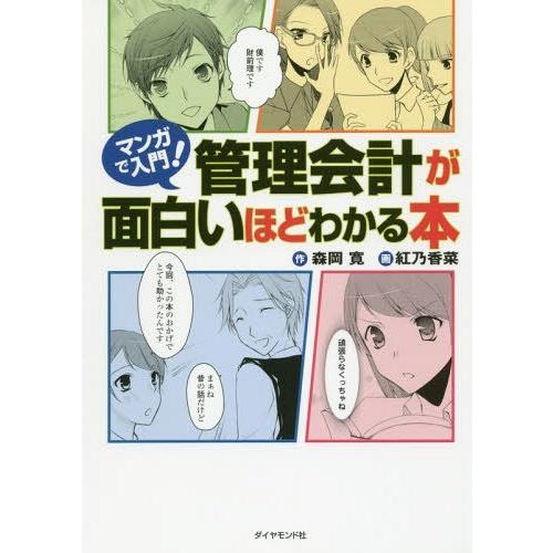 [本/雑誌]/マンガで入門!管理会計が面白いほどわかる本/森岡寛/作 紅乃香菜/画