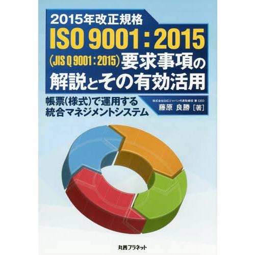 【送料無料】[本/雑誌]/2015年改正規格ISO9001:2015〈JISQ9001:2015〉要...