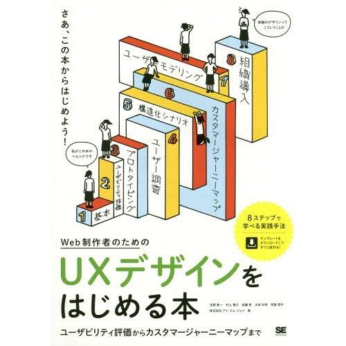 【送料無料】[本/雑誌]/Web制作者のためのUXデザインをはじめる本 ユーザビリティ評価からカスタ...