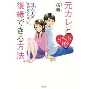 [本/雑誌]/元カレと復縁できる方法 3万人の実例からわかった/浅海/著