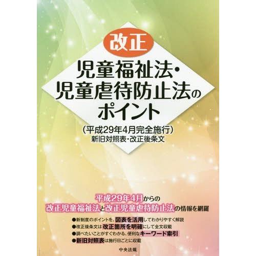 【送料無料】[本/雑誌]/改正児童福祉法・児童虐待防止法のポイント〈平成29年4月完全施行〉 新旧対...