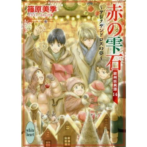 [本/雑誌]/赤の雫石〜アレクサンドロスの夢〜 欧州妖異譚 14 (講談社X文庫 しD-49 whi...