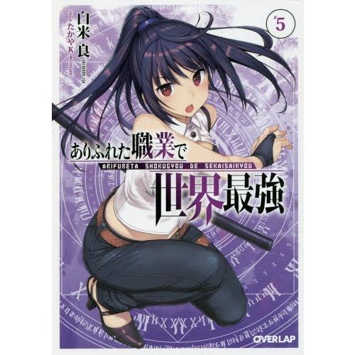 [本/雑誌]/ありふれた職業で世界最強 5 (オーバーラップ文庫)/白米良/著(文庫)