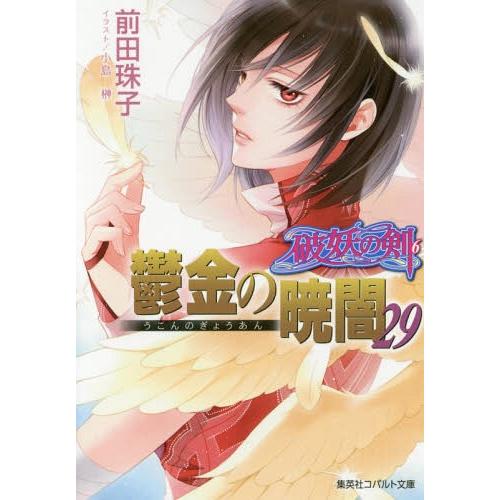 [本/雑誌]/鬱金の暁闇 29 (コバルト文庫 破妖の剣)/前田珠子/著(文庫)