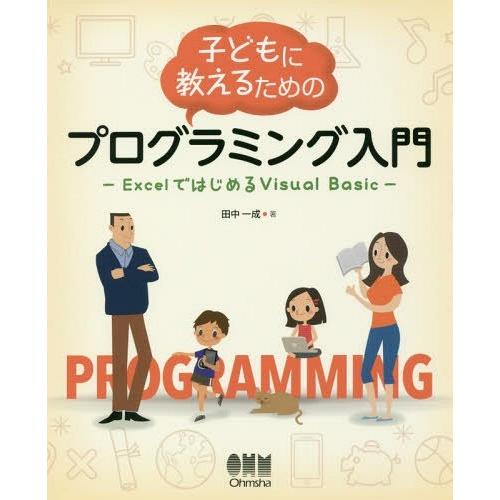 【送料無料】[本/雑誌]/子どもに教えるためのプログラミング入門 ExcelではじめるVisual ...