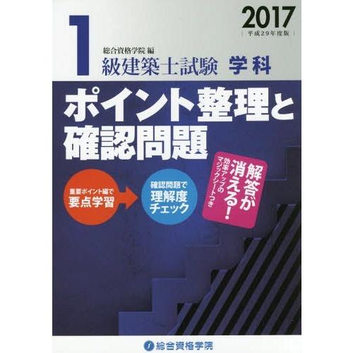 【送料無料】[本/雑誌]/1級建築士試験学科ポイント整理と確認問題 平成29年度版/総合資格学院/編