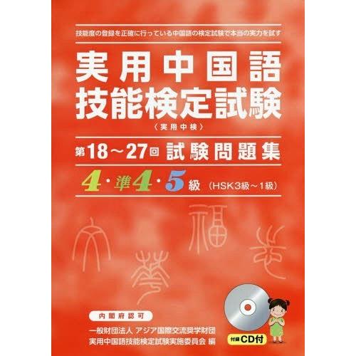 [本/雑誌]/第18〜27回実用中国語技能検 4〜5級/実用中国語技能検定試験実施委員会/編