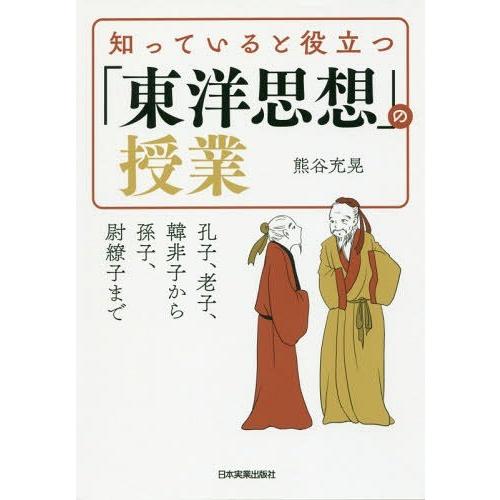 [本/雑誌]/知っていると役立つ「東洋思想」の授業 孔子、老子、韓非子から孫子、尉繚子ま熊谷充晃/著