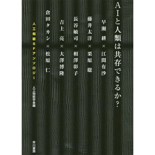 [本/雑誌]/AIと人類は共存できるか? 人工知能SFアンソロジ長谷敏司/ほか著 藤井太洋/ほか著 ...