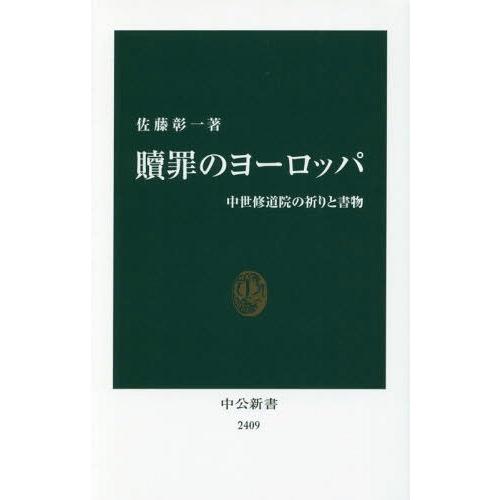 [本/雑誌]/贖罪のヨーロッパ 中世修道院の祈りと書物 (中公新書)/佐藤彰一/著