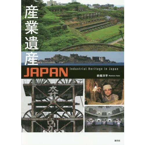 【送料無料】[本/雑誌]/産業遺産JAPAN/前畑洋平/著