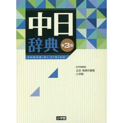 【送料無料】[本/雑誌]/中日辞典/北京・商務印書館/共同編集 小学館/共同編集