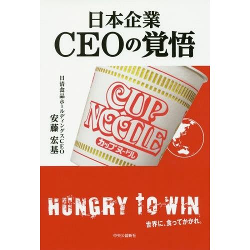 [本/雑誌]/日本企業CEOの覚悟/安藤宏基/著