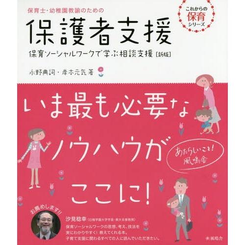[本/雑誌]/保育士・幼稚園教諭のための保護者支援 保育ソーシャルワークで学ぶ相談支援 (これからの...