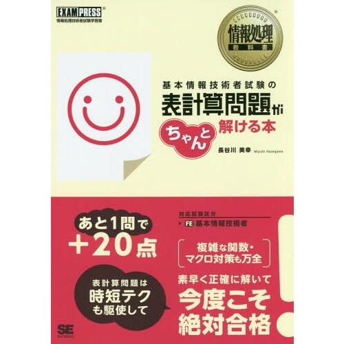 [本/雑誌]/基本情報技術者試験の表計算問題がちゃんと解ける本 情報処理技術者試験学習書 (情報処理...