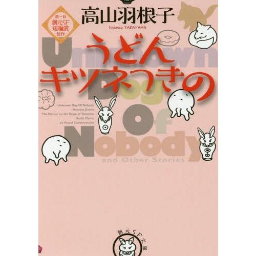 [本/雑誌]/うどんキツネつきの (創元SF文庫)/高山羽根子/著