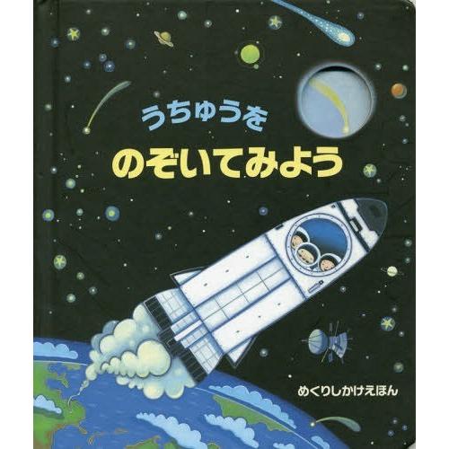 [本/雑誌]/うちゅうをのぞいてみよう / 原タイトル:PEEP INSIDE SPACE (めくり...