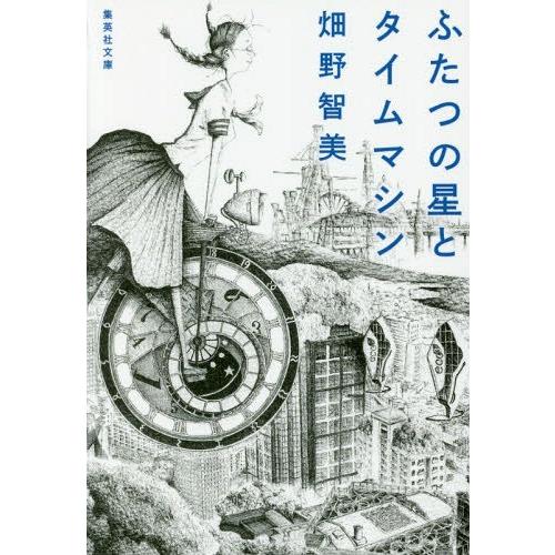 [本/雑誌]/ふたつの星とタイムマシン (集英社文庫)/畑野智美/著